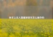 快手上无人直播放音乐怎么操作的