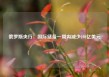 俄罗斯央行：国际储备一周内减少198亿美元