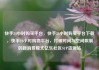 快手24小时购买平台，快手24小时购买平台下载，快手24小时购物平台，打破时间与空间限制的新消费模式亿乐社区SUP货源站