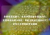 免费申请流量卡，免费申请流量卡是真的吗，免费申请流量卡攻略，开启无限制上网新时代！亿乐社区低价自营货源站