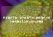 快手业务平台，快手业务平台，连接用户与创作者的新生态亿乐社区SUP货源站