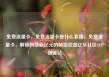 免费流量卡，免费流量卡是什么套路，免费流量卡，解锁网络新纪元的秘密武器亿乐社区SUP货源站