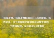 抖音点赞，抖音点赞自助平台24小时服务，当然可以。以下是根据关键词抖音点赞生成的一个独特标题，亿乐社区SUP货源站