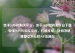 快手24小时购买平台，快手24小时购买平台下载，快手24小时购买平台，打破常规，让购物更便捷亿乐社区SUP货源站