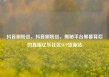抖音刷粉丝，抖音刷粉丝，揭秘平台黑幕背后的真相亿乐社区SUP货源站