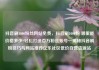 抖音刷1000粉丝网站免费，抖音刷1000粉 哪里能价格多少?轻松打造百万粉丝账号—揭秘抖音刷粉技巧与网站推荐亿乐社区低价自营货源站