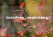 官方通报黄杨钿甜父亲在雅情况核查进展