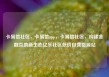 卡易信社区，卡易信app，卡易信社区，构建金融互助新生态亿乐社区低价自营货源站