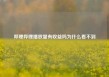哔哩哔哩播放量有收益吗为什么看不到