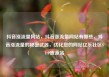 抖音涨流量网站，抖音涨流量网站有哪些，抖音涨流量的秘密武器，优化您的网站亿乐社区SUP货源站