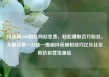 抖音刷1000粉丝网站免费，轻松赚取百万粉丝，无需花费一分钱—揭秘抖音刷粉技巧亿乐社区低价自营货源站