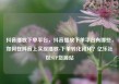 抖音播放下单平台，抖音播放下单平台有哪些，如何在抖音上实现播放-下单转化闭环？亿乐社区SUP货源站