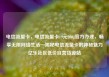 电信流量卡，电信流量卡19元200g官方办理，畅享无限网络生活—揭秘电信流量卡的神秘魅力亿乐社区低价自营货源站