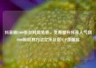 抖音刷1000粉丝网站免费，免费提升抖音人气到1000粉丝的方法亿乐社区SUP货源站