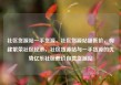 社区货源站一手货源，社区货源站超低价，构建繁荣社区经济，社区货源站与一手货源的优势亿乐社区低价自营货源站