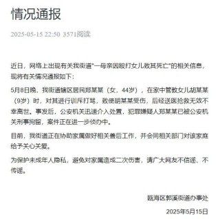 “一母亲殴打女儿致其身亡”，官方深夜通报