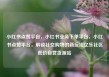 小红书点赞平台，小红书业务下单平台，小红书点赞平台，解锁社交购物的新玩法亿乐社区低价自营货源站