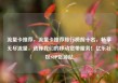 流量卡推荐，流量卡推荐排行榜前十名，畅享无尽流量，选择我们的移动宽带服务！亿乐社区SUP货源站