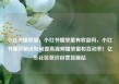小红书播放量，小红书播放量有收益吗，小红书爆款秘诀如何提高视频播放量和互动率！亿乐社区低价自营货源站