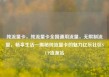 纯流量卡，纯流量卡全国通用流量，无限制流量，畅享生活—揭秘纯流量卡的魅力亿乐社区SUP货源站
