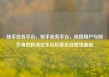 快手业务平台，快手业务平台，连接用户与创作者的桥梁亿乐社区低价自营货源站