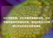 小红书播放量，小红书播放量有收益吗，小红书播放量飙升的秘密武器—精准定位与互动策略亿乐社区低价自营货源站