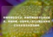 哔哩哔哩业务平台，哔哩哔哩业务平台网站服务，哔哩哔哩，中国年轻人的文化娱乐新阵地亿乐社区低价自营货源站