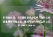 抖音播放量，抖音播放量多少正常，如何在抖音上获得高播放量，策略与技巧分享亿乐社区低价自营货源站