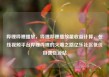 哔哩哔哩播放，哔哩哔哩播放量收益计算，在线视频平台哔哩哔哩的火爆之路亿乐社区低价自营货源站