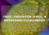 代刷社区，代刷社区低价货源，代刷社区，虚假繁荣背后的真相亿乐社区低价自营货源站