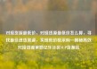 对接货源最低价，对接货源最低价怎么算，寻找最佳进货渠道，实现低价格采购—揭秘高效对接货源策略亿乐社区SUP货源站