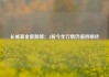 长城基金廖瀚博：A股今年行情仍值得期待