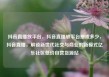 抖音直播放平台，抖音直播放平台抽成多少，抖音直播，解锁新世代社交与商业的新模式亿乐社区低价自营货源站