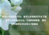 快手24小时购买平台，快手24小时购买平台下载，快手24小时购买平台，打破时间限制，满足即时需求亿乐社区SUP货源站