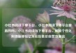 小红书阅读下单平台，小红书阅读下单平台是真的吗，小红书阅读与下单平台，解锁个性化购物新体验亿乐社区低价自营货源站