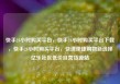 快手24小时购买平台，快手24小时购买平台下载，快手24小时购买平台，快速便捷购物新选择亿乐社区低价自营货源站