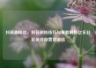 抖音刷粉丝，抖音刷粉技巧与策略解析亿乐社区低价自营货源站