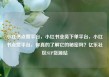 小红书点赞平台，小红书业务下单平台，小红书点赞平台，你真的了解它的秘密吗？亿乐社区SUP货源站