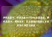 移动流量卡，移动流量卡29元300g全国通用，移动流量卡，满足需求，灵活便捷的选择亿乐社区低价自营货源站