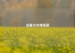 流量卡办理渠道