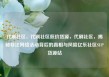 代刷社区，代刷社区低价货源，代刷社区，揭秘非法网络活动背后的真相与风险亿乐社区SUP货源站