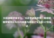 抖音刷播放量平台，抖音营销新趋势，揭秘刷播放量平台背后的黑幕与真相亿乐社区SUP货源站