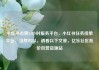 小红书点赞24小时服务平台，小红书任务接单平台，当然可以，请看以下文章，亿乐社区低价自营货源站