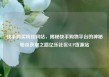 快手购买粉丝网站，揭秘快手购物平台的神秘粉丝获取之路亿乐社区SUP货源站