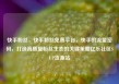 快手粉丝，快手粉丝免费平台，快手的流量密码，打造高质量粉丝生态的关键策略亿乐社区SUP货源站