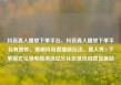 抖音真人播放下单平台，抖音真人播放下单平台有哪些，揭秘抖音直播新玩法，真人秀+下单模式引领电商潮流亿乐社区低价自营货源站