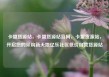 卡盟货源站，卡盟货源站官网，卡盟货源站，开启您的采购新天地亿乐社区低价自营货源站