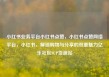 小红书业务平台小红书点赞，小红书点赞网络平台，小红书，解锁购物与分享的双重魅力亿乐社区SUP货源站