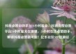 抖音点赞自助平台24小时服务，抖音点赞自助平台24小时服务在哪里，24小时在线点赞助手，解锁抖音点赞新可能！亿乐社区SUP货源站
