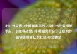 小红书点赞24小时服务平台，小红书任务接单平台，小红书点赞24小时服务平台，让您的作品快速吸睛亿乐社区SUP货源站
